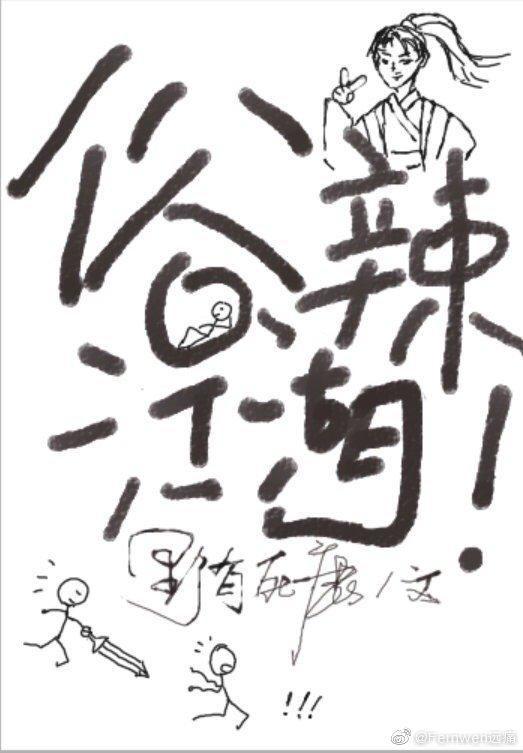 俗辣江湖！封面