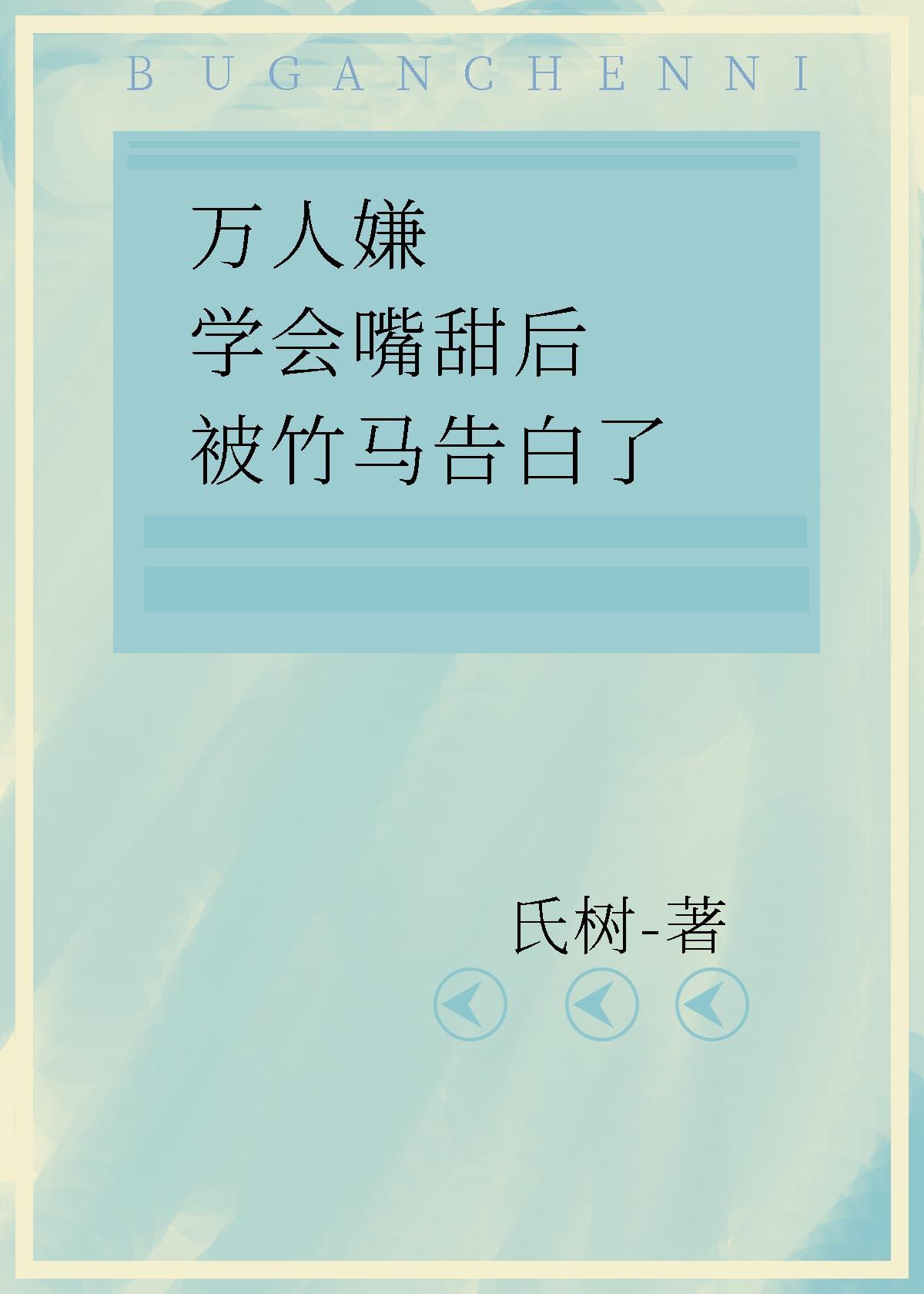 万人嫌学会嘴甜被竹马告白了封面