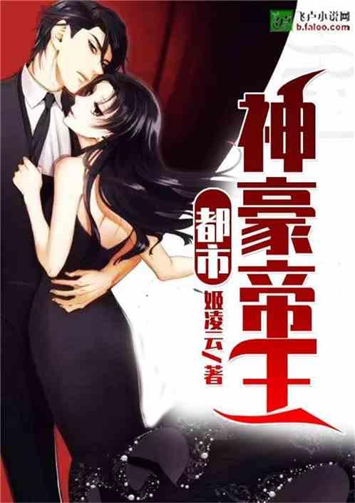 都市;神豪帝王封面