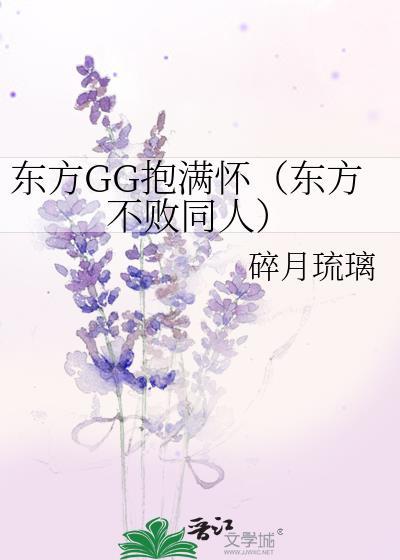 东方GG抱满怀(东方不败同人)封面