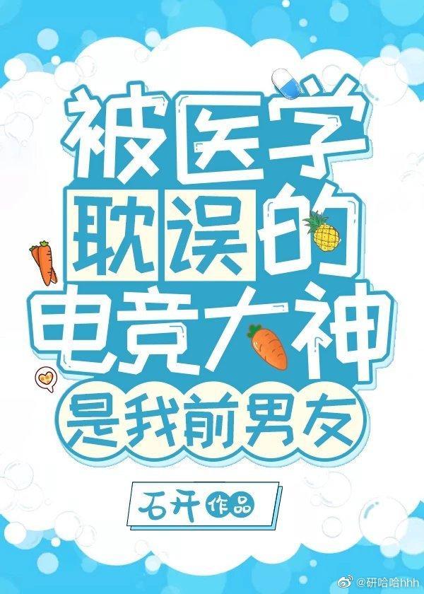 被医学耽误的电竞大神是我前男友封面
