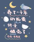 养了千年的龙蛋终于破壳了封面