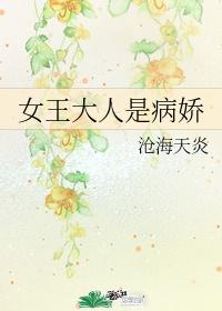 女王大人是病娇封面