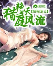 猎艳天庭风流（未删节全本）封面