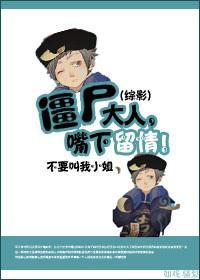 僵尸大人,嘴下留情封面