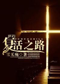 覆活之路封面