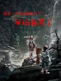 国运：队友熊孩子？布玛崩溃了封面