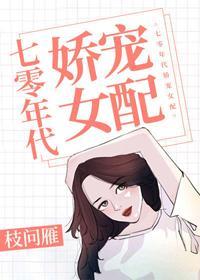 七零年代娇宠女配封面