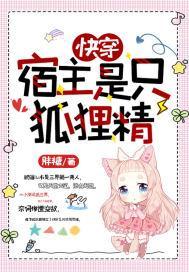快穿：宿主是只狐貍精封面