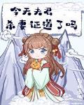 今天夫君杀妻证道了吗封面