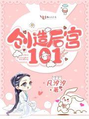 创造后宫101封面