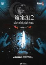 诡案组2封面