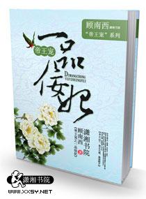 帝王宠之一品佞妃封面