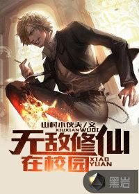 无敌修仙在校园封面
