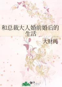 和总裁大人婚前婚后的生活封面