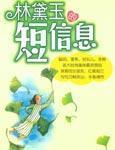 林黛玉的短信息封面
