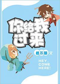 你给我过来封面
