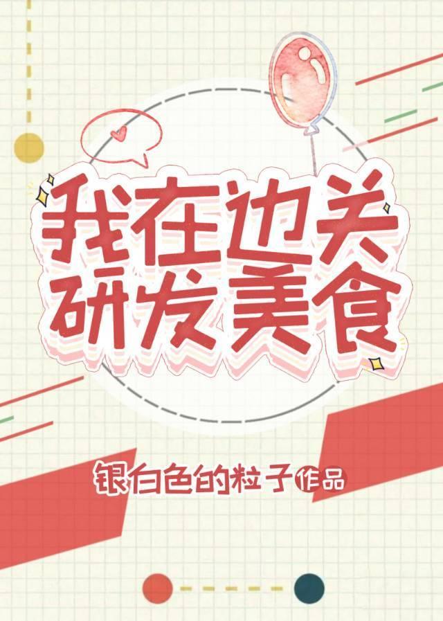 我在边关研发美食封面