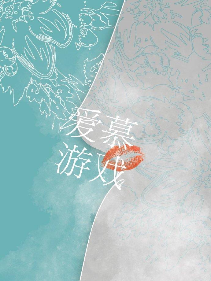 爱慕游戏封面