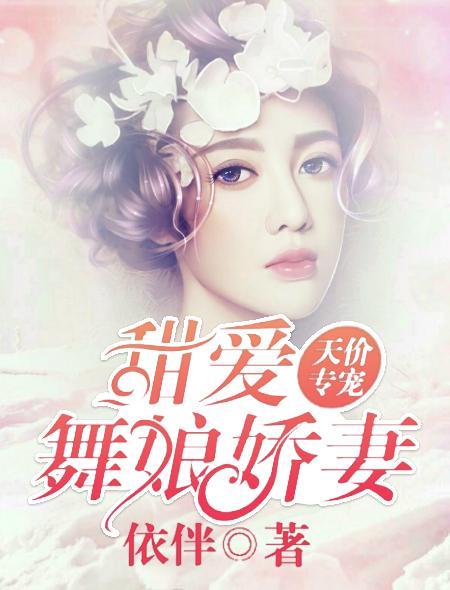 天价专宠：甜爱舞娘娇妻封面