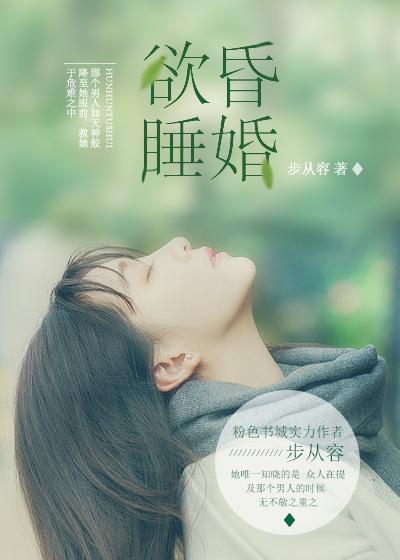 昏婚欲睡封面
