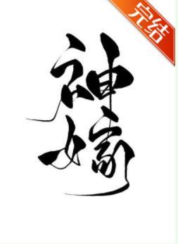 神嫁封面