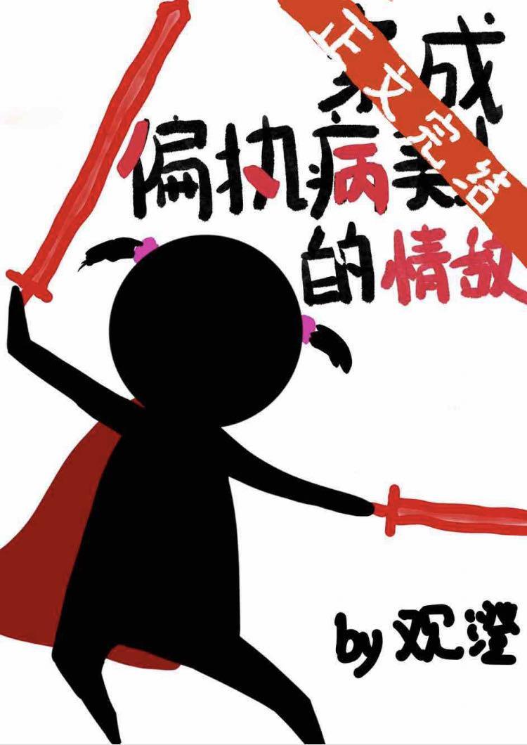 穿成偏执病美人的情敌封面
