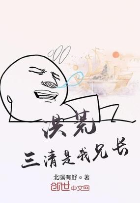 洪荒：三清是我兄长封面