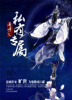 异世之私有专属封面
