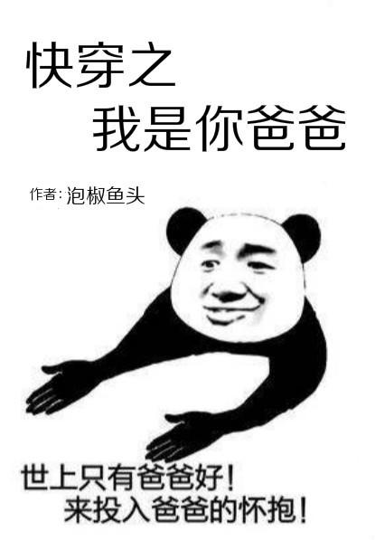 快穿之我是你爸爸封面