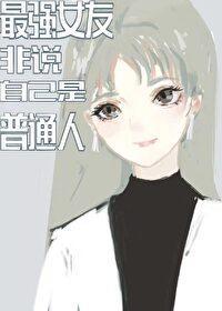 最强女友非说自己是普通人封面