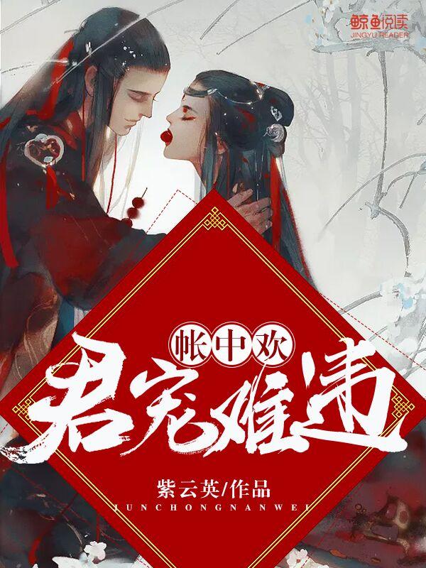 帐中欢:君宠难违封面