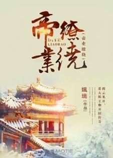 帝业缭绕封面