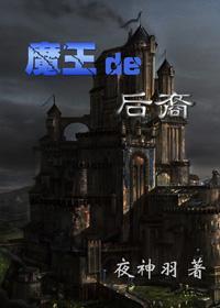 魔王的后裔封面