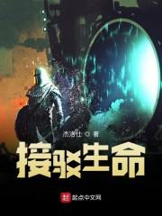 接驳生命封面