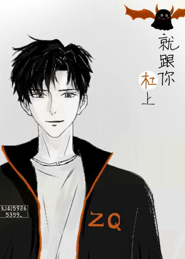 就跟你杠上封面