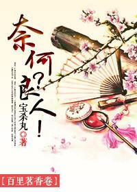 奈何?良人!!封面