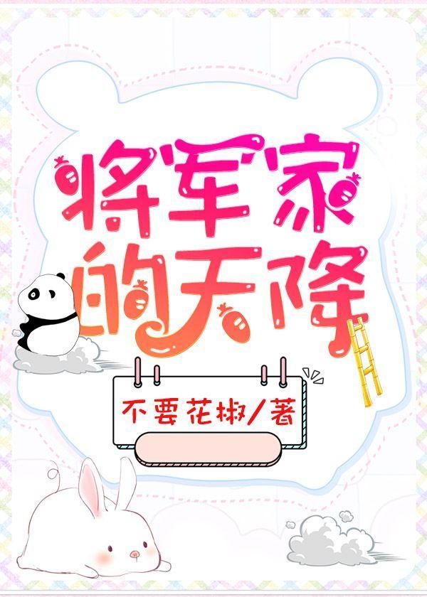 将军家的天降封面