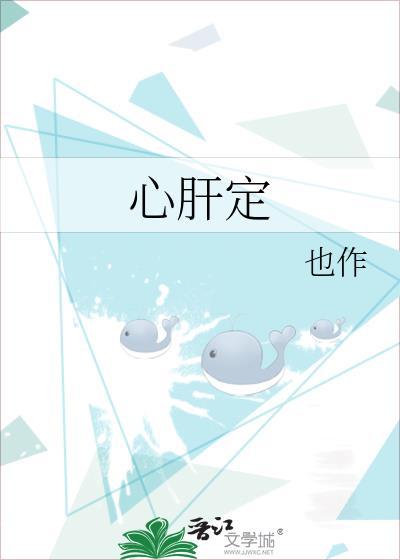 心肝定封面