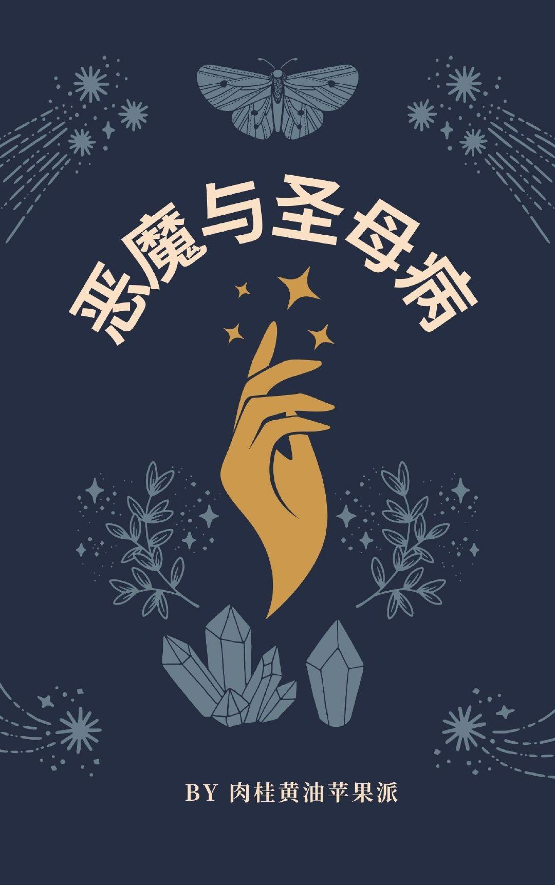 恶魔与圣母病[西幻]封面