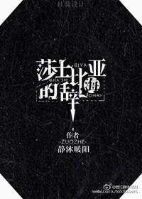 莎士比亚的辞海封面
