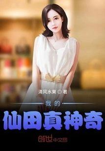 我的仙田真神奇封面