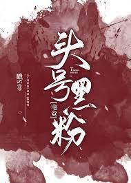 头号黑粉【电竞】封面