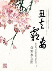 丑夫霸妻封面