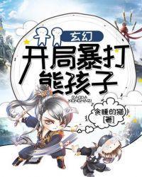 玄幻：开局暴打熊孩子封面