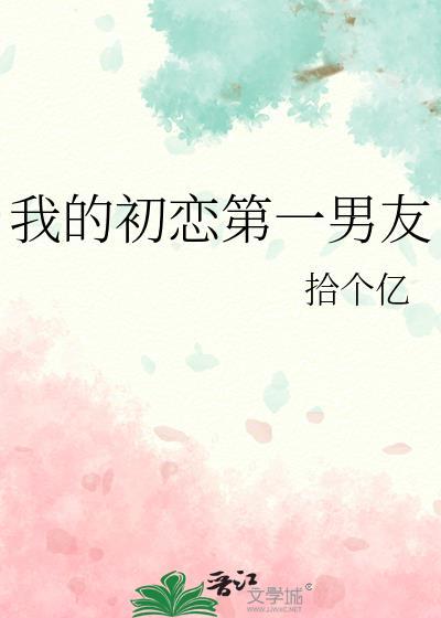 我的初恋第一男友封面