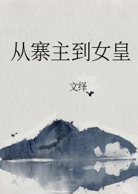 从寨主到女皇封面