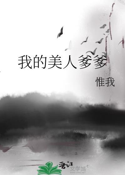 我的美人爹爹封面