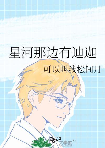 星河那边有迪迦封面