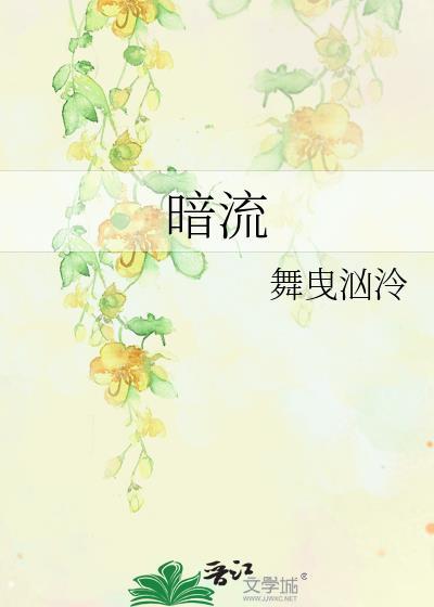 暗流封面